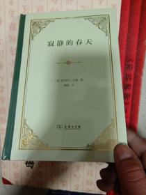 寂静的春天（精装）