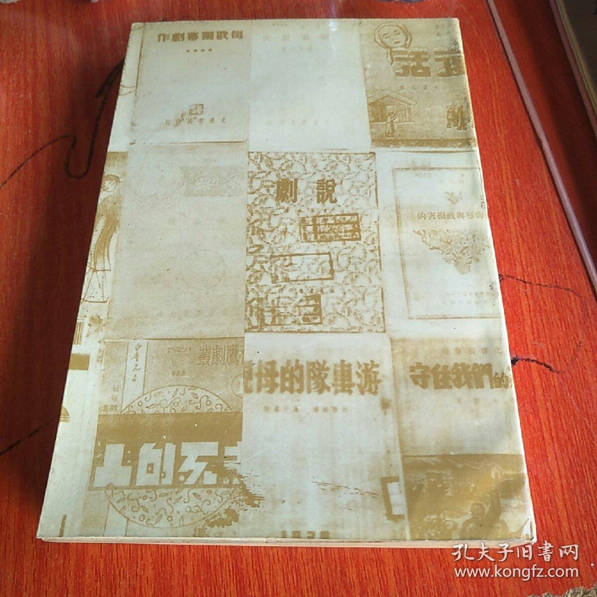 温州进步戏剧史料集（上集）