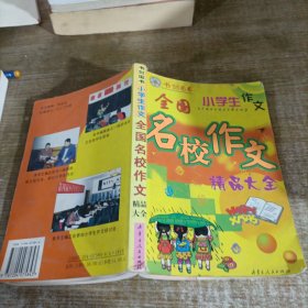 名校作文精品大全