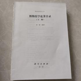 博物馆学论著目录（（下册）无封面