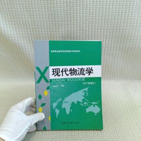 高职高专“十一五”规划教材：现代物流学