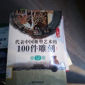 代表中国雕塑艺术的100件雕刻