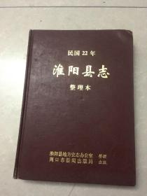 民国22年淮阳县志(整理本）