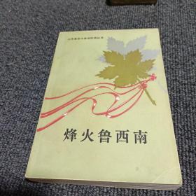 鲁西南烽火