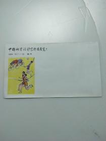 中国邮票设计家作品展览 纪念封(李为)
