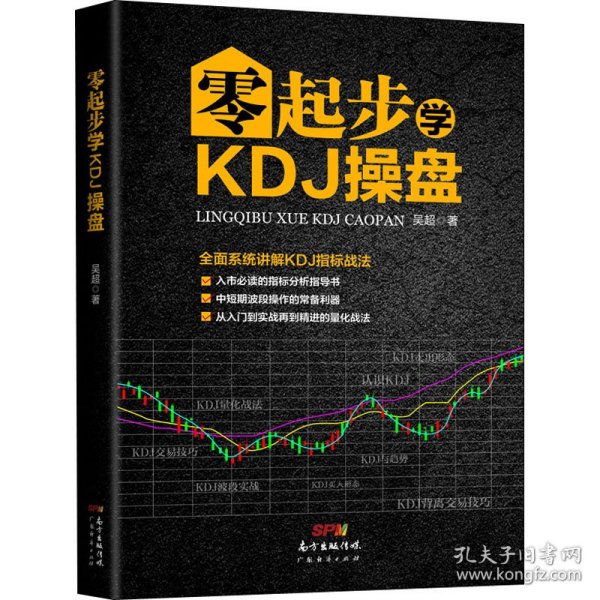 零起步学KDJ操盘