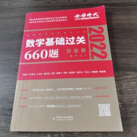 数学基础过关660题·数学二 答案册