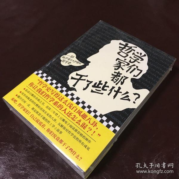 哲学家们都干了些什么：史上最严谨又最不严肃的哲学史