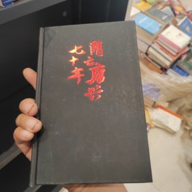 隋亡唐兴七十年：家国天下的父子两代（硬精装正版书）