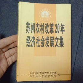 苏州农村攻革20年经济社会发展文集