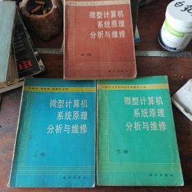 微型计算机系统原理分析与维修 上中下