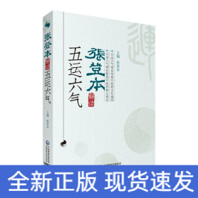 张登本解读五运六气