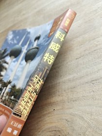 科威特（第二版）