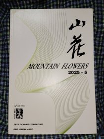 山花 2025.5
