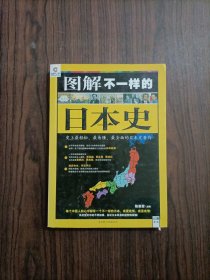 图解不一样的日本史：史上最轻松、最易懂、最全面的日本史著作