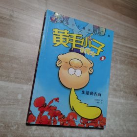 黄毛小子狄得夫5：生活的方向