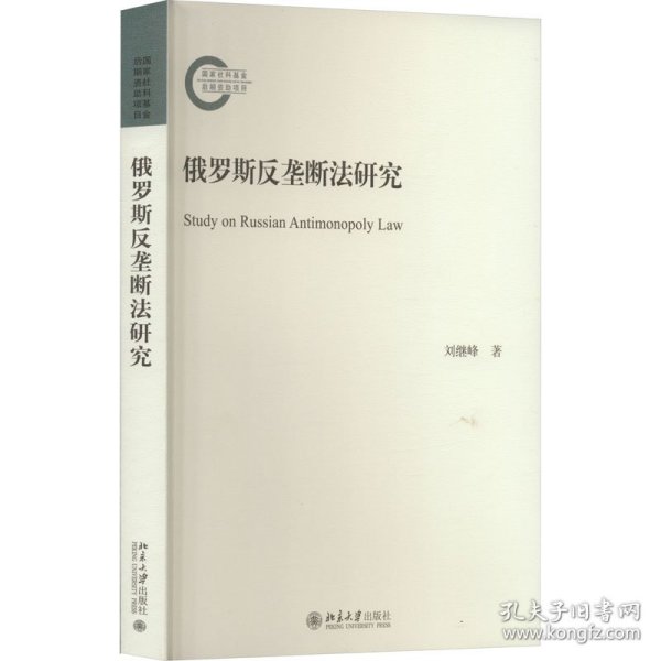 俄罗斯反垄断法研究 国家社科基金后期资助项目 刘继峰著