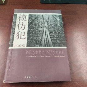 模仿犯BOOK3：宫部美雪作品09