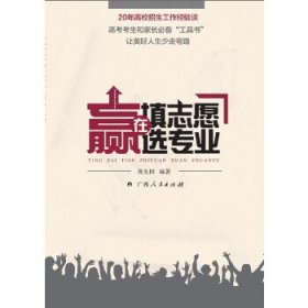 贏在填志愿選專業(yè)