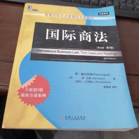 双语教学-高等学校经济管理英文版教材-国际商法（英文版•第5版）