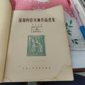 保加利亚美术作品选集（后边书皮已经烂了）