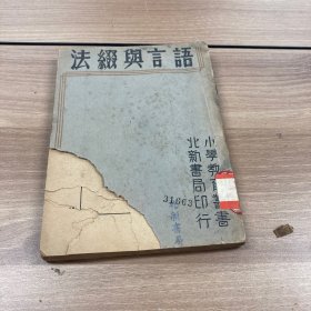 语言与缀法 上（仅出版过上册）