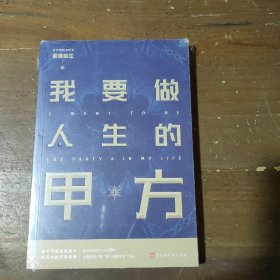 我要做人生的甲方雾满拦江  著北京时代华文书局