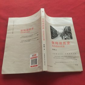 张鸣说历史：角落里的民国