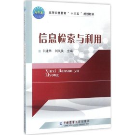 正版 信息检索与利用 白建华,刘凤侠 主编 中国农业大学出版社
