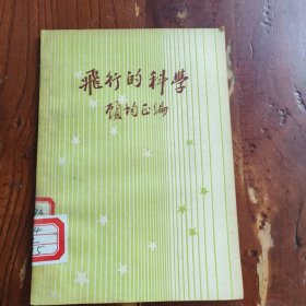 飞行的科学