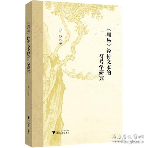 《周易》经传文本的符号学研究