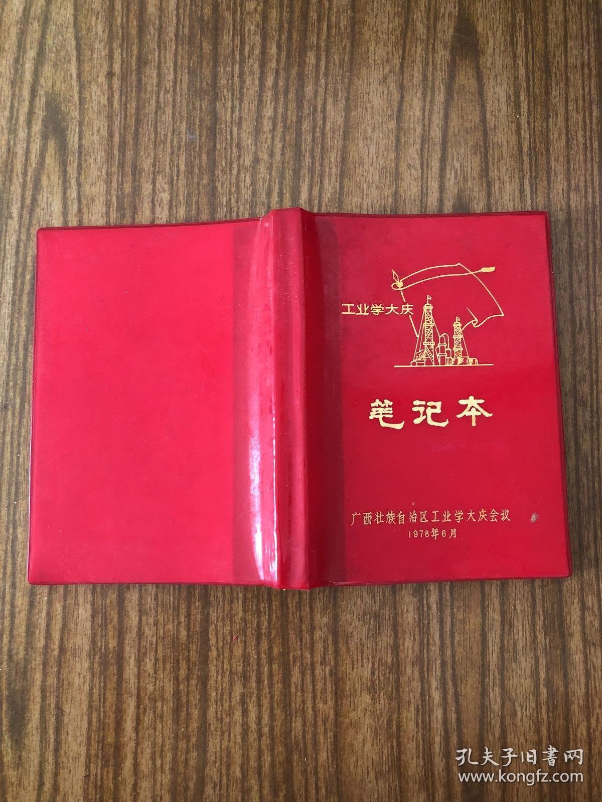 工业学大庆 笔记本 广西壮族自治区工业学大庆会议 1978月6月