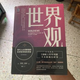 世界观：现代人必须要懂的科学哲学和科学史（原书第3版）