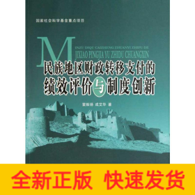 民族地区财政转移支付的绩效评价与制度创新