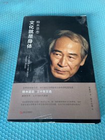 文化就是身体