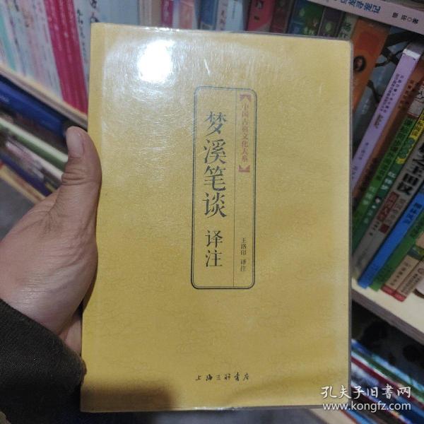 中国古典文化大系·第七辑：梦溪笔谈译注