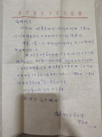 一级作曲家，南京市音乐家协会副主席“苏永进”先生1979年信札一通，附封