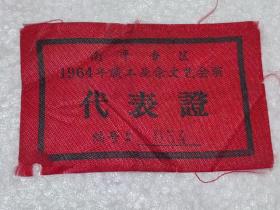 孤品1964年福建南平专区职工业余文艺会演《代表证》（绸布，8X5厘米，保真包老），