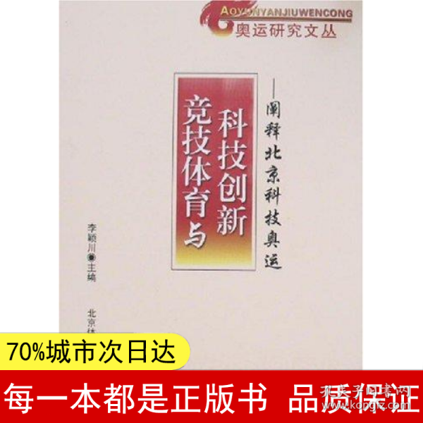 竞技体育与科技创新:阐释北京科技奥运