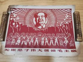 《无限忠于伟大领袖毛主席》四川省人民出版 1968出版 成都市皮纸社印 （四开）少见品种 永久保真
