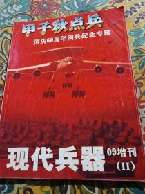 现代兵器09增刊（国庆60周年阅兵纪念专辑）