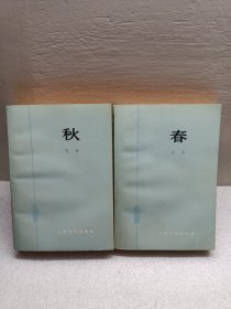 春 秋