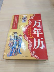 万年历