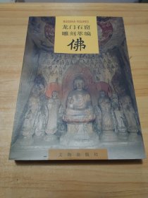 龙门石窟雕刻粹编 佛