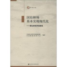 国有林场基本实现现代化--原山林场评估报告 经济理论、法规 编者:会科学评价研究院//中国林业经济学会 新华正版