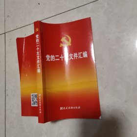 党的二十大文件汇编（口袋本）