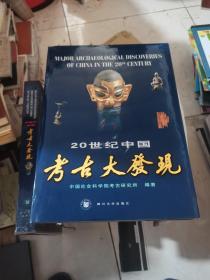 20世纪中国考古大发现.汉英对照：考古学专刊乙种第三十三号