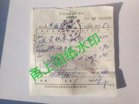 1978年氨梅素，碘酒老发票。宁波市慈城供销社中西药店。
