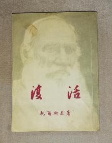 新译文丛刊：复活（老版本1954年）平明出版社（海量精美彩色插页）