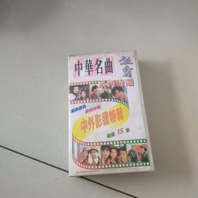 录像带 超霸中华名曲 系列精选